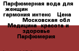 Парфюмерная вода для женщин Accordance Intense | гармония интенс › Цена ­ 1 050 - Московская обл. Медицина, красота и здоровье » Парфюмерия   